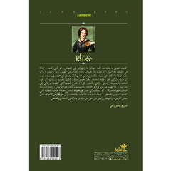 جين اير دار الأدب العربي