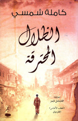 الظلال المحترقة