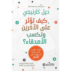 كيف تؤثر على الاخرين وتكسب الاصدقاء