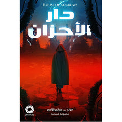 دار الأحزان