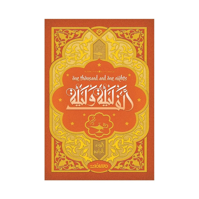 الف ليلة وليلة طبعة فاخرة 4 اجزاء مع بوكس - Book Fanar