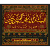 المستدرك على الصحيحين 9 مجلد