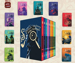 شيرلوك هولمز - الأعمال الكاملة 9 أجزاء