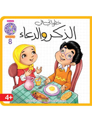 سلسلة خطواتي الأولى 8 أجزاء + بازل – تنمية الذكاء الاجتماعي