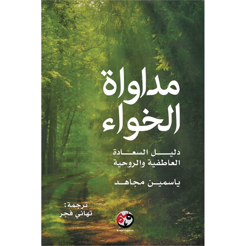 مداواة الخواء دليل السعادة العاطفية والروحية Bait El Kutub