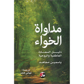 مداواة الخواء دليل السعادة العاطفية والروحية Bait El Kutub