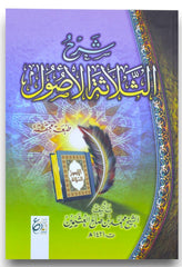 شرح الثلاثة الأصول للشيخ العثيمين