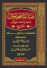 Maintenance of the Two Sahihs: Research and dictation on the book Al-Tabaq, 4 volumes