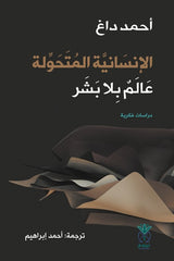 الإنسانية المتحولة