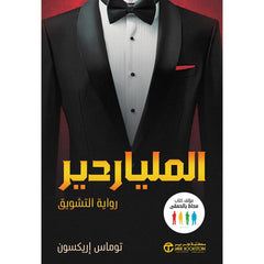 الملياردير