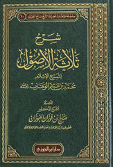 شرح ثلاثة الاصول للشيخ الفوزان