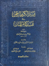 تيسير الكريم الرحمن في تفسير كلام المنان وبحاشيته أسباب النزول وبيان غريب القرآن حجم كبير