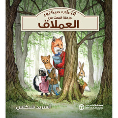 الثعلب هيكتور ورحلة البحث عن العملاق