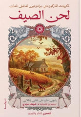 ذكريات الماركيز - لحن الصيف