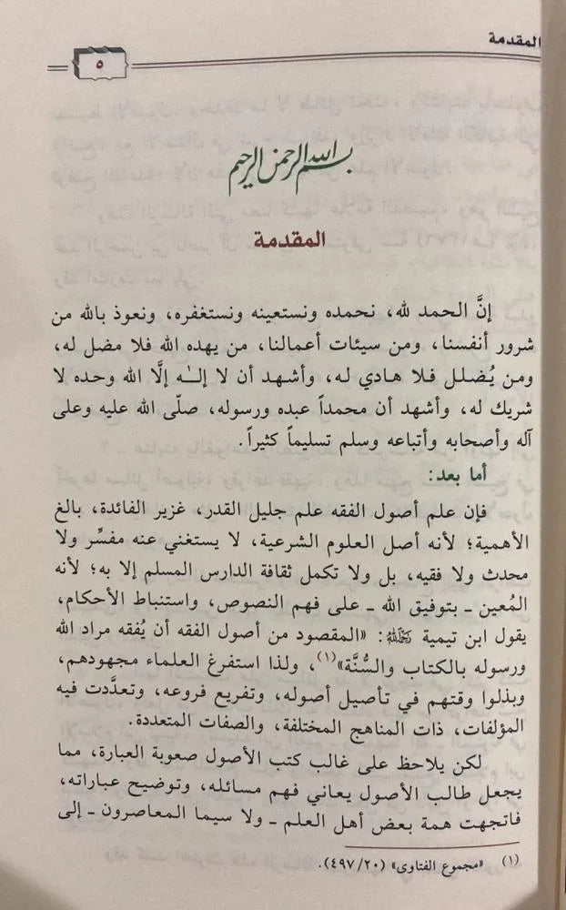 تسهيل الوصول إلى الرسالة المختصرة في الأصول - Book Fanar