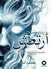 أرتعش عندما تتحدث الأرواح