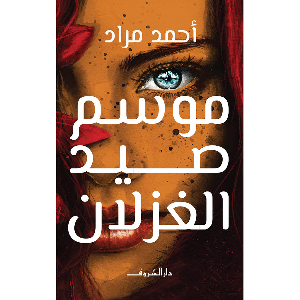 موسم صيد الغزلان Bait El Kutub