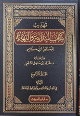 تهذيب كتاب البداية والنهاية للحافظ ابن كثير 9 مجلدات