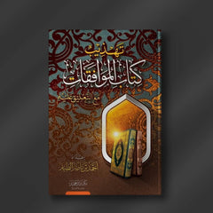 تهذيب كتاب الموافقات مع التعليق عليه Al Rayan