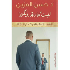 ليست عادلة .. ولكن Bait El Kutub