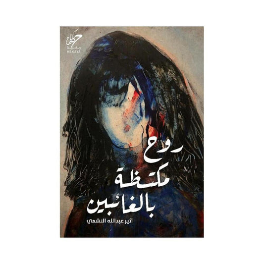 روح مكتظة بالغائبين - Book Fanar