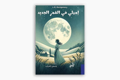 إميلي في القمر الجديد