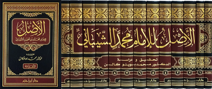 الاصل للإمام محمد بن الحسن الشيباني - 13 مجلد DAR ALBASHIR