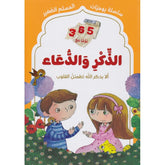 سلسلة يوميات المسلم الصغير - الذكر والدعاء