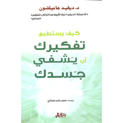 كيف يستطيع تفكيرك أن يشفي جسدك