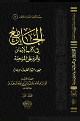 The Compendium of Books of Faith and the Response to the Murji'ah 2/1