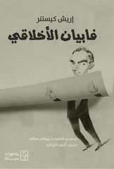 فابيان الأخلاقي