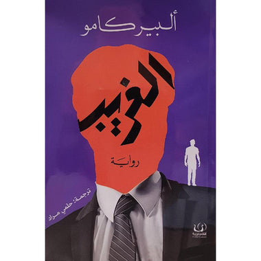 الغريب