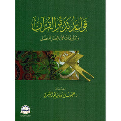قواعد تدبر القرآن وتطبيقات على قصار المفصل