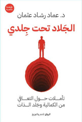 الجلاد تحت جلدي