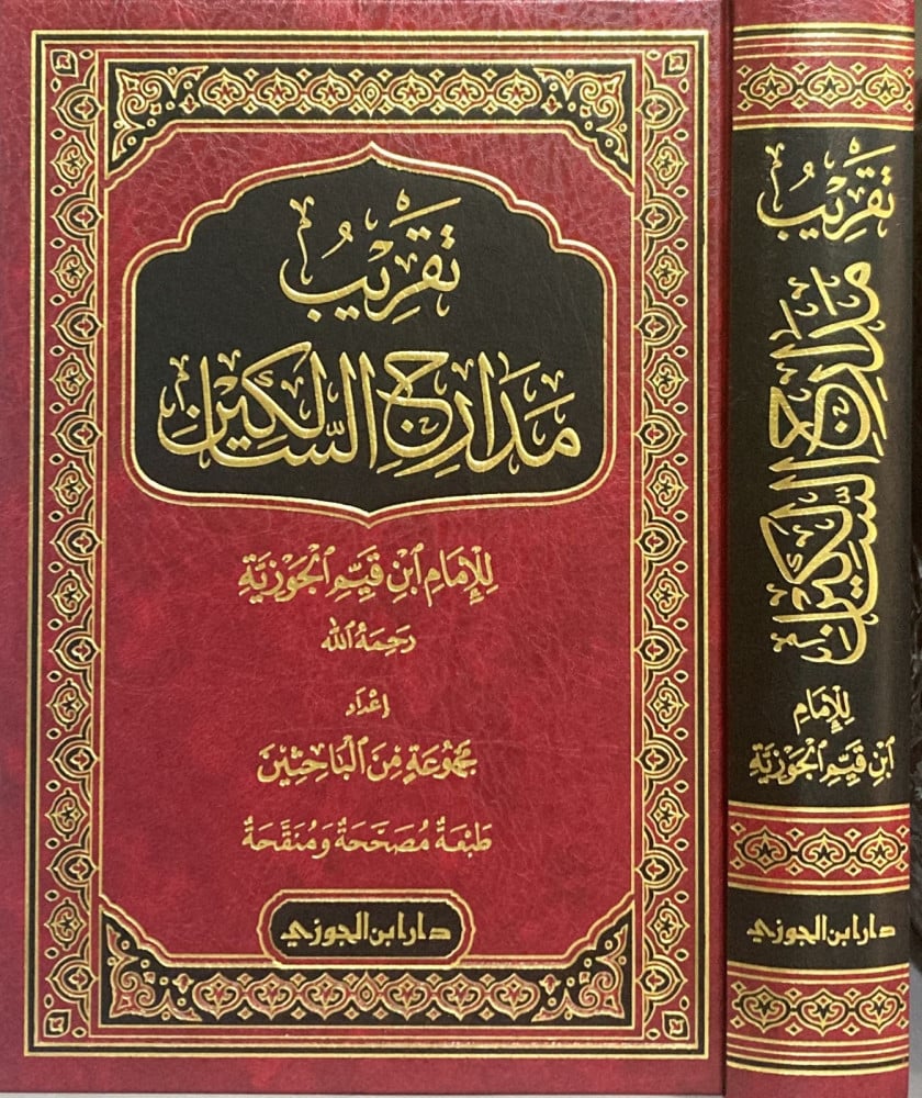 تقريب مدارج السالكين لابن القيم - Book Fanar