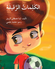 الكلمات الرقيقة