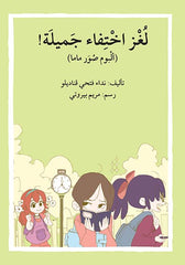 لغز إختفاء جميلة