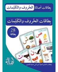 بطاقات الحروف و الكلمات (بطاقات أصالة )