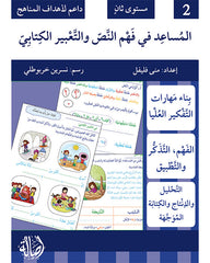 Text Comprehension and Written Expression Assistant Level 2