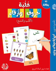 علبة حروف و أرقام- أكتب و أمسح