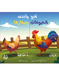 Open and discover animals and their young.