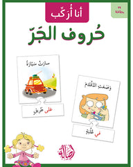 أنا أركب حروف الجر