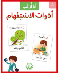 أنا أركب أدوات الإستفهام