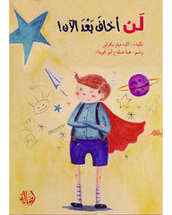 لن أخاف بعد الآن