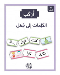 أركب الكلمات إلى جمل