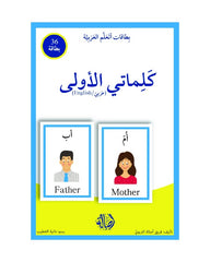 My First Words Arabic-English + Cards