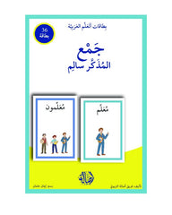 جمع المذكر سالم+بطاقات