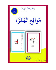 مواقع الهمزة+بطاقات