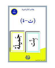 التاء المربوطة والتاء طويلة+بطاقات