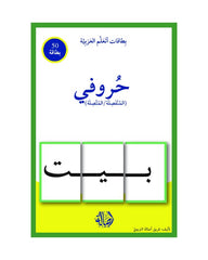 حروفي المنفصلة+المتصلة بطاقات